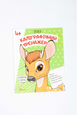 Прописи 4+, 32 сторінки